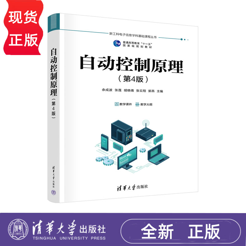 自动控制原理 第4版 新工科电子信息学科基础课程丛书 余成波 张莲 胡晓倩 张云翔 郭燕 清华大学出版社 9787302693901