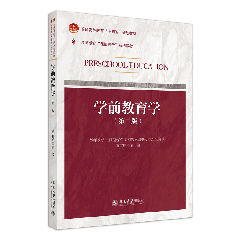课证融合系列 学前教育学 第二版 教师教育 课证融合 系列教材 董吉贺 北京大学出版社 9787301342978