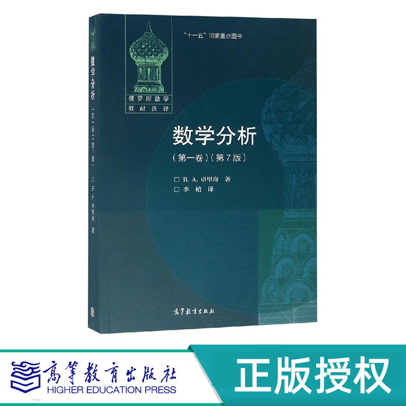 数学分析 第七版第7版 第一卷+第二卷 （全两卷）俄 B. A. 卓里奇 著 李植 译 高等教育出版社 9787040287554+9787040287561