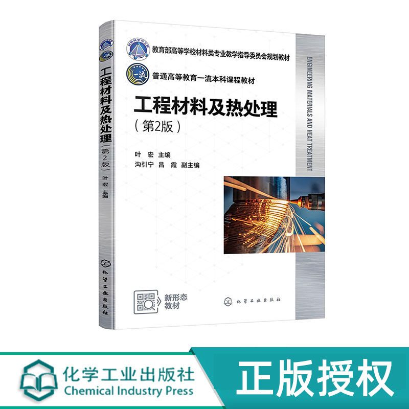 工程材料及热处理 叶宏 第2版 化学工业出版社 9787122458131