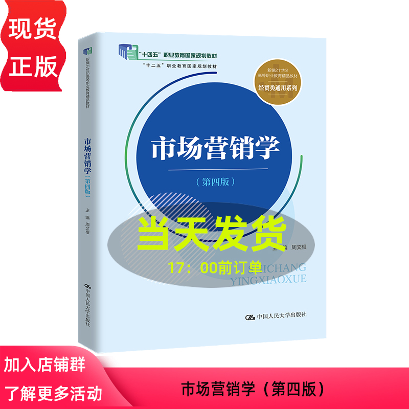 市场营销学 第四版 周文根 新编21世纪高等职业教育精品教材·经贸类通用系列 9787300327402 中国人民大学出版社
