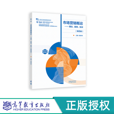 市场营销概论——理论、案例、实训 第四版 杨群祥 高等教育出版社 9787040597240