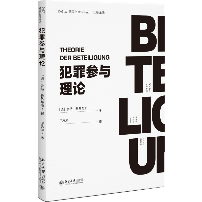 犯罪参与理论 京特 雅各布斯 北京大学出版社 9787301367889