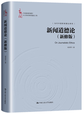 新闻道德论 新修版 中国新闻传播学自主知识体系建设工程 杨保军 中国人民大学出版社 9787300323350