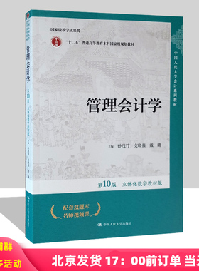 管理会计学 第10版 立体化数字教材版 孙茂竹 支晓强 戴璐 中国人民大学会计系列教材第十版