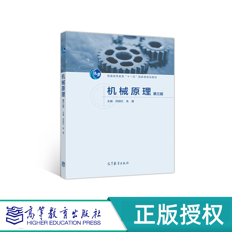 机械原理 第三版 何丽红 朱理 “十一五”国家规划教材 高等教育出版社 9787040534740