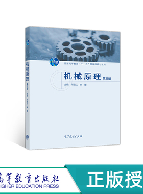 机械原理 第三版 何丽红 朱理 “十一五”国家规划教材 高等教育出版社 9787040534740
