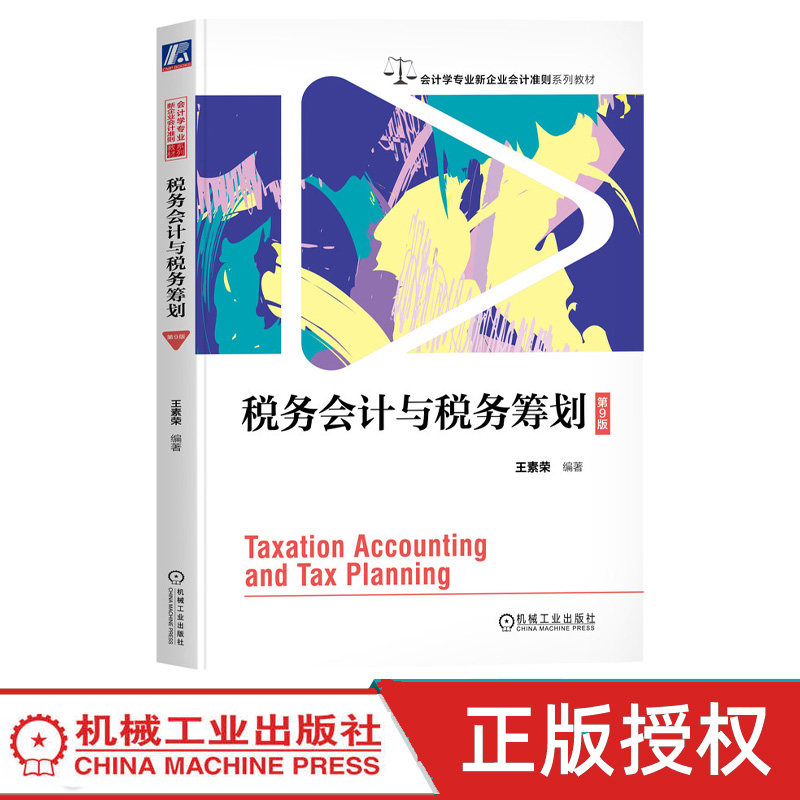 税务会计与税务筹划第9版第九版 王素荣 9787111784920 机械工业出版社