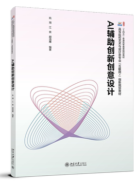 AI辅助创新创意设计 高等院校艺术与设计类专业