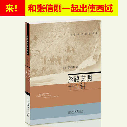 丝路文明十五讲 张信刚 名家通识讲座书系 史学理论 历史系本科考研教材 北京大学出版社