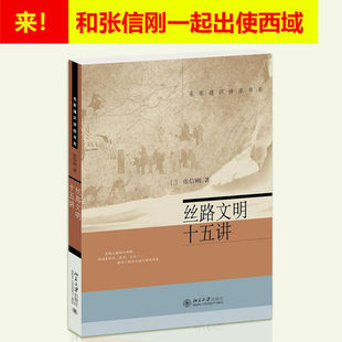 名家通识讲座书系 丝路文明十五讲 社 张信刚 历史系本科考研教材 北京大学出版 史学理论