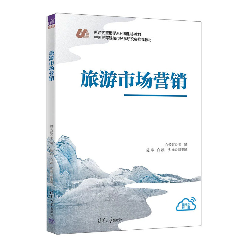 旅游市场营销 白长虹 陈晔 9787302719670 新时代营销学系列新形态教材 清华大学出版社