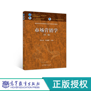市场营销学 第三版 李金生 李晏墅 “十一五”国家规划教材 高等教育出版社 9787040522457