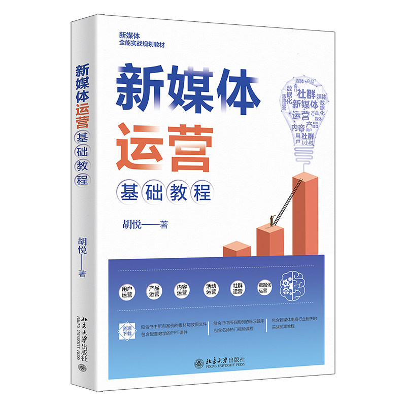 新媒体运营基础教程 案例丰富的全能实战 从小白升级大 胡悦北京大学出版社 9787301333105