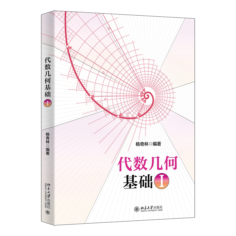 代数几何基础I 杨奇林 北京大学出版社 9787301364291 - 实物图