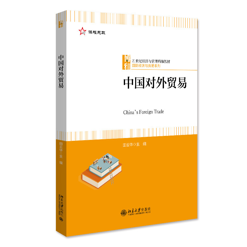 中国对外贸易 田云华 21世纪经济与管理精编教材·国际经济与贸易系列 北京大学出版社中文版 9787301333716