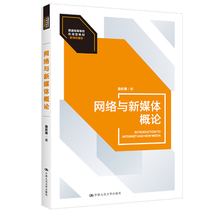 网络与新媒体概论普通高等学校应用型教材·新闻传播学詹新惠中国人民大学出版 社9787300304496
