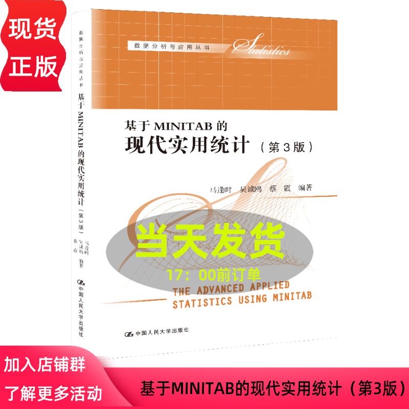 基于MINITAB的现代实用统计 第3版第三版 数据分析与应用丛书 马逢时 吴诚鸥 蔡霞 9787300309958 中国人民大学出版社