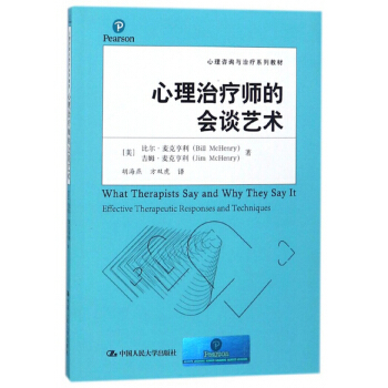 心理治疗师的会谈艺术（心理咨询与治疗系列教材）[美]比尔·麦克亨利（Bill McHenry）中国人民大学9787300184234