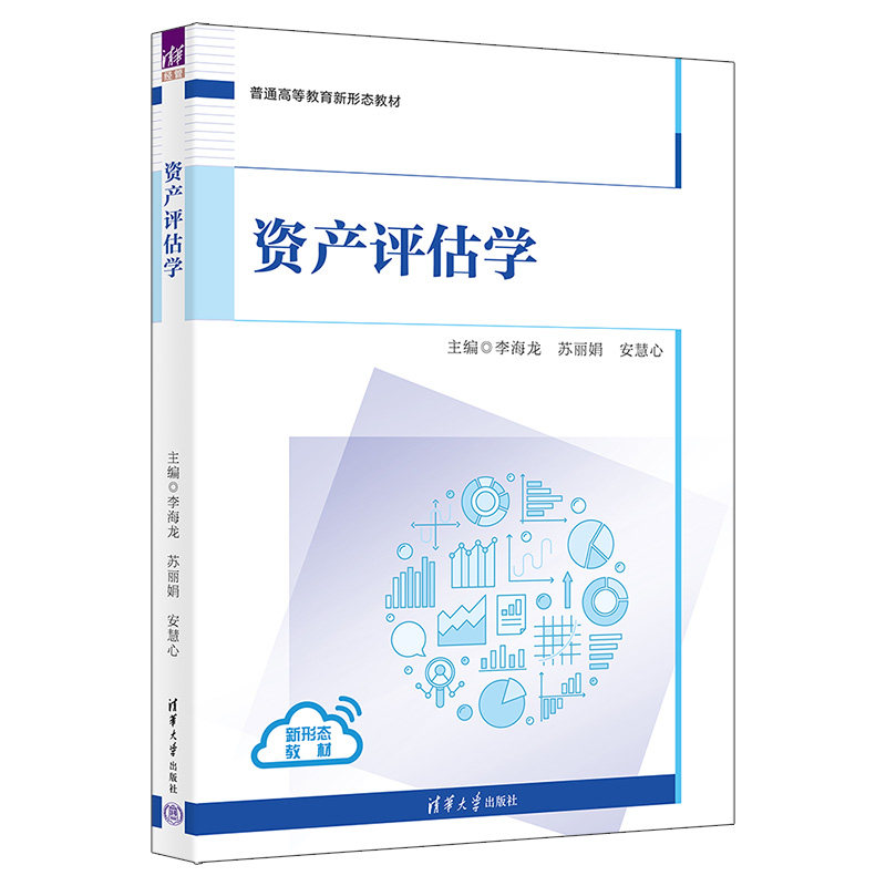资产评估学 李海龙 苏丽娟 9787302714132 普通高等教育新形态教材 清华大学出版社