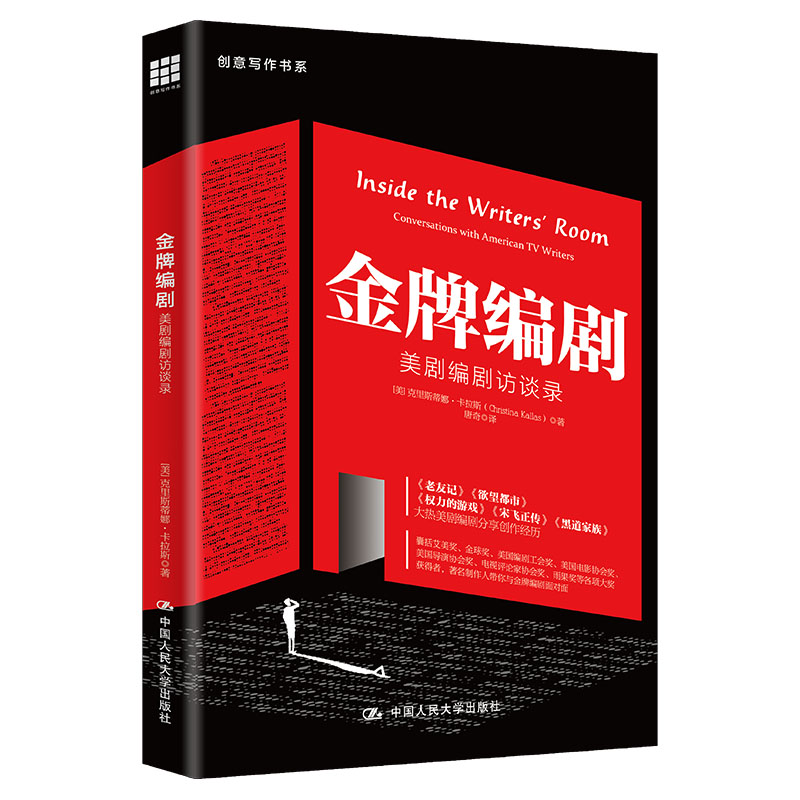 金牌编剧访谈录创意写作书系