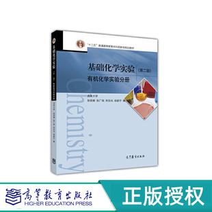 第2版 高等教育出版 第二版 张锁秦等 社 有机化学实验分册 基础化学实验