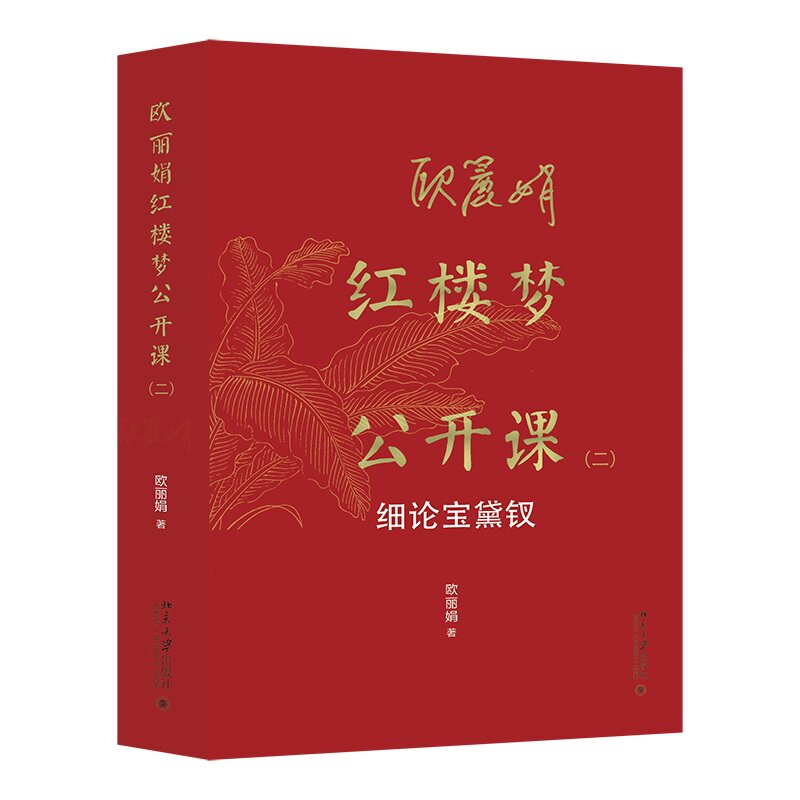 欧丽娟红楼梦公开课 二 细论宝黛钗 欧丽娟 北京大学出版社 9787301347577