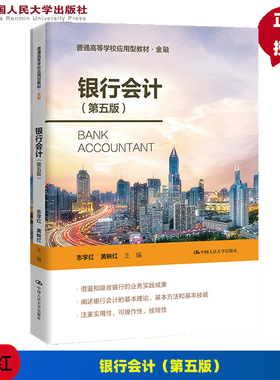 银行会计 第五版第5版 志学红 中国人民大学出版社 普通高等学校应用型教材 银行会计学教材 金融学 商业银行货币银行学