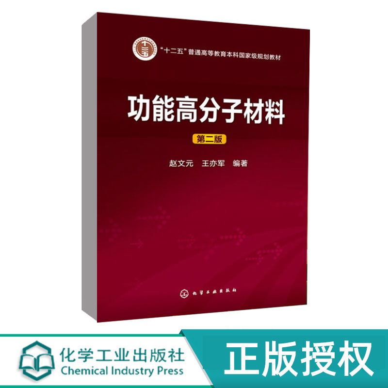功能高分子材料 第二版第2版 十二五普通高等教育本科国家规划教材 赵文元 王亦军 著 化学工业出版社9787122179364