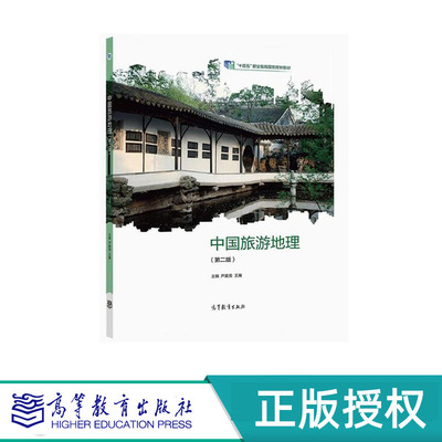 中国旅游地理 第二版 芦爱英 王雁 “十四五”职业教育国家规划教材 高等教育出版社 9787040580617