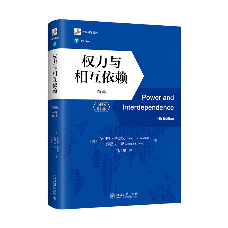 权力与相互依赖 第四版 中译本修订版 社会科学经典 罗伯特·基欧汉 约瑟夫·奈 门洪华 北京大学出版社 9787301347102