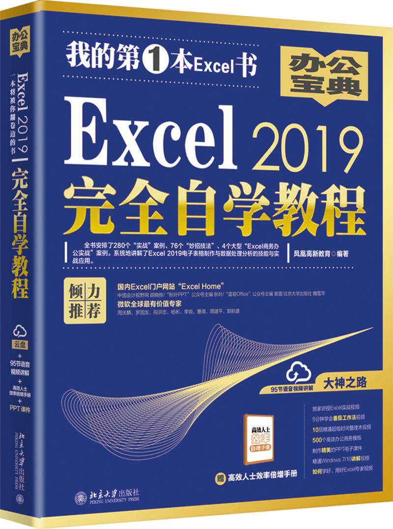 Excel 2019自学教程 凤凰高新教育 著 北京大学出版社