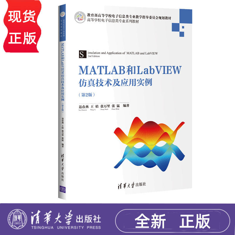 MATLAB和LabVIEW仿真技术及应用实例第3版第三版 聂春燕 高等学校电子信息类专业系列教材 9787302691594 清华大学出版社