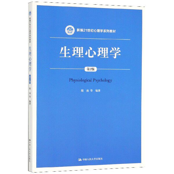 正版包邮 生理心理学 第2版 新编21世纪心理学系列教材 隋南 中国人民大学出版社