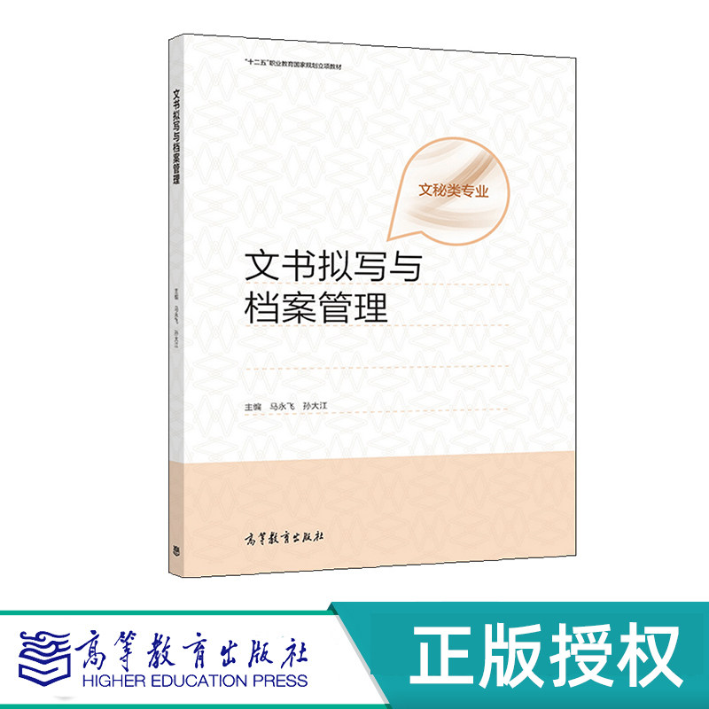 文书拟写与档案管理 马永飞 孙大江 高等教育出版社 9787040575811