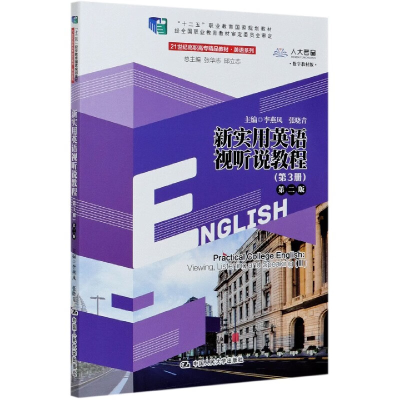 新实用英语视听说教程 第3册 第二版 总主编 张华志 邱立志 主编 李燕凤 张晓青 中国人民大学出版社 9787300289014