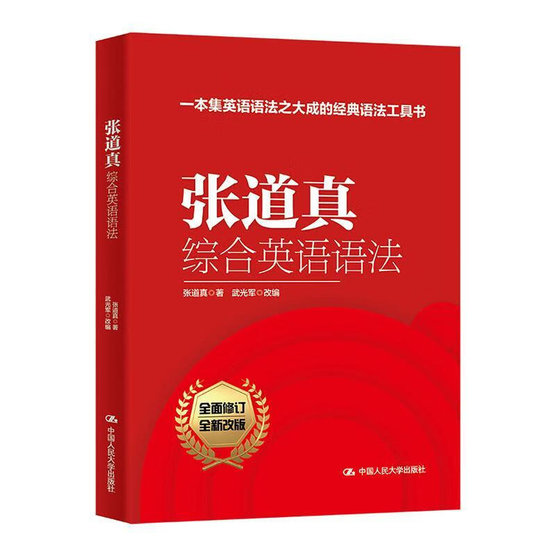 张道真综合英语语法张道真