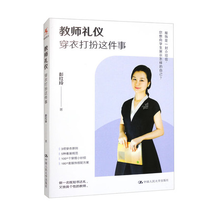 教师礼仪 穿衣打扮这件事 彭红玲 中国人民大学出版社9787300313689