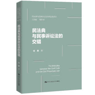 交错 社 民法典与民事诉讼法协同实施研究三部曲 中国人民大学出版 9787300342429 任重 民法典与民事诉讼法