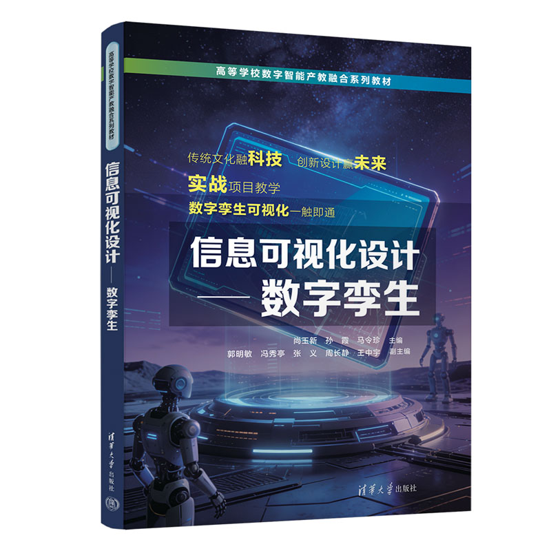 信息可视化设计数字孪生 尚玉新 孙霞 9787302708537 高等学校数字智能产教融合系列教材 清华大学出版社