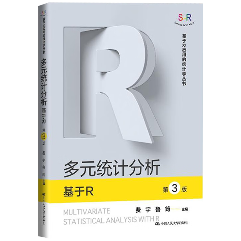 多元统计分析 基于R 第3版 基于R应用的统计学丛书 费宇 鲁筠 费宇 鲁筠 中国人民大学出版社 9787300328942