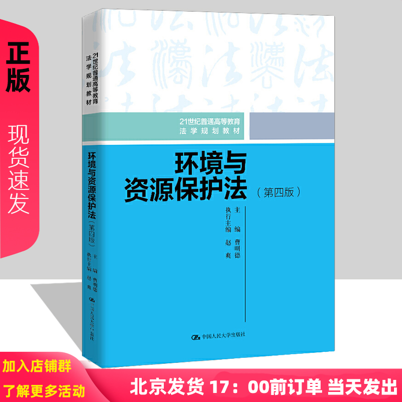 环境与资源保护法（第四版）（21世纪普通高等教育法学规划教材）曹明德中国人民大学出版社