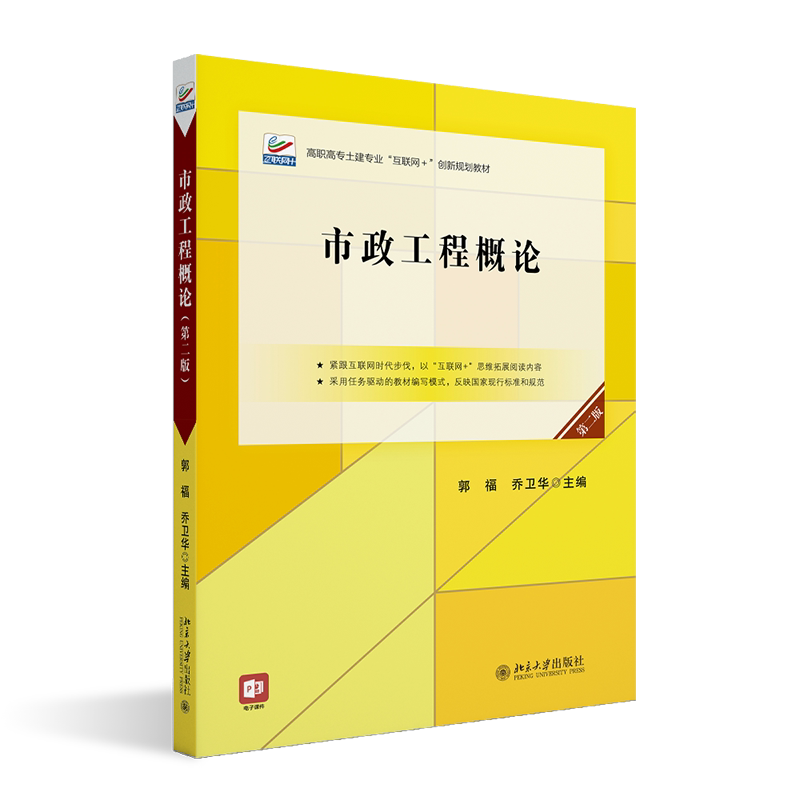 市政工程概论 第二版 高职高专土建专业互联网+ 创新规划教材 郭福 乔卫华 北京大学出版社 9787301352212