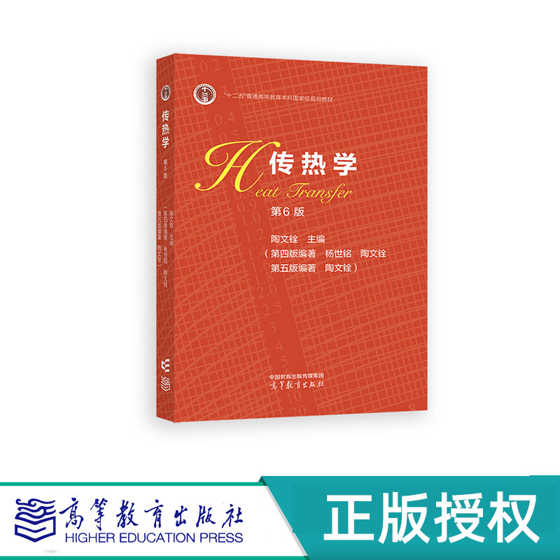 传热学 第6版 陶文铨 “十二五”普通高等教育本科国家级规划教材 高等教育出版社 9787040620276