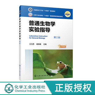 普通生物学实验指导 第3版  第三版    王元秀    秦晓春  化学工业出版社