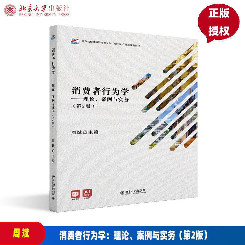 消费者行为学 理论 案例与实务第二版第2版 周斌 高等院校经济管理类专业 互联网+创新规划教材 北京大学出版社 9787301369401