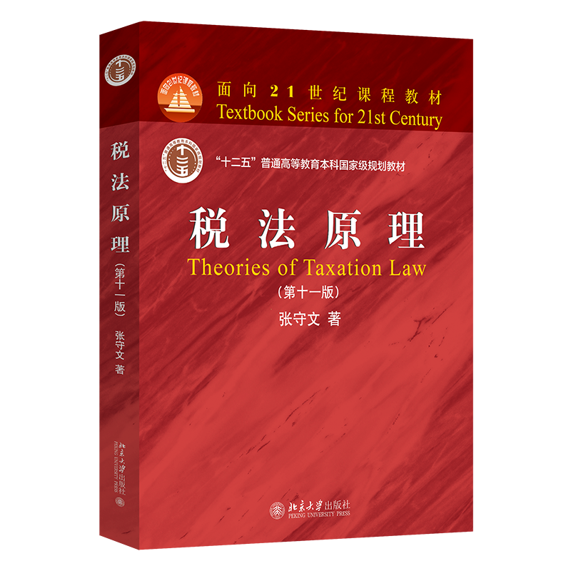 税法原理 第十一版 面向21世纪课程教材 张守文 北京大学出版社 9787301354872