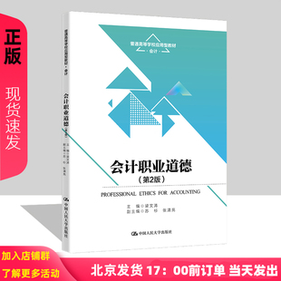会计职业道德 第2版第二版 梁文涛 普通高等学校应用型教材 会计 中国人民大学出版社 9787300322216