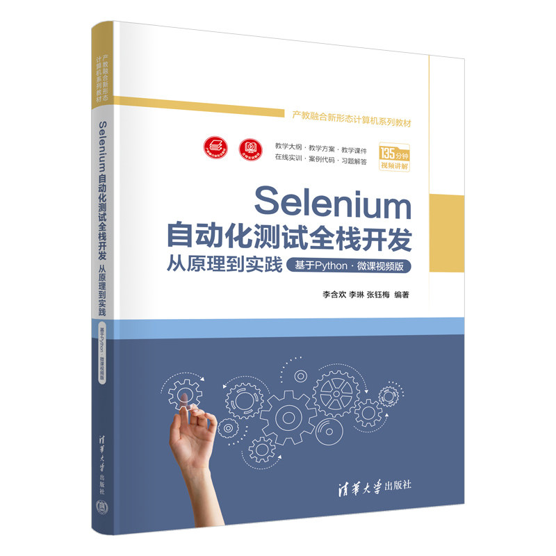 Selenium自动化测试全栈开发从原理到实践基于Python·微课视频版 李含欢 李琳 9787302698753 清华大学出版社