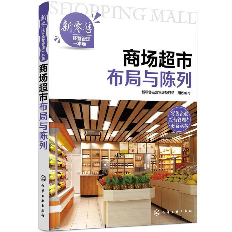新零售经营管理一本通 商场超市布局与陈列 新零售运营管理项目组 编写 化工工业出版社 9787122381095